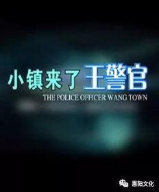 小镇来了王警官演员表
